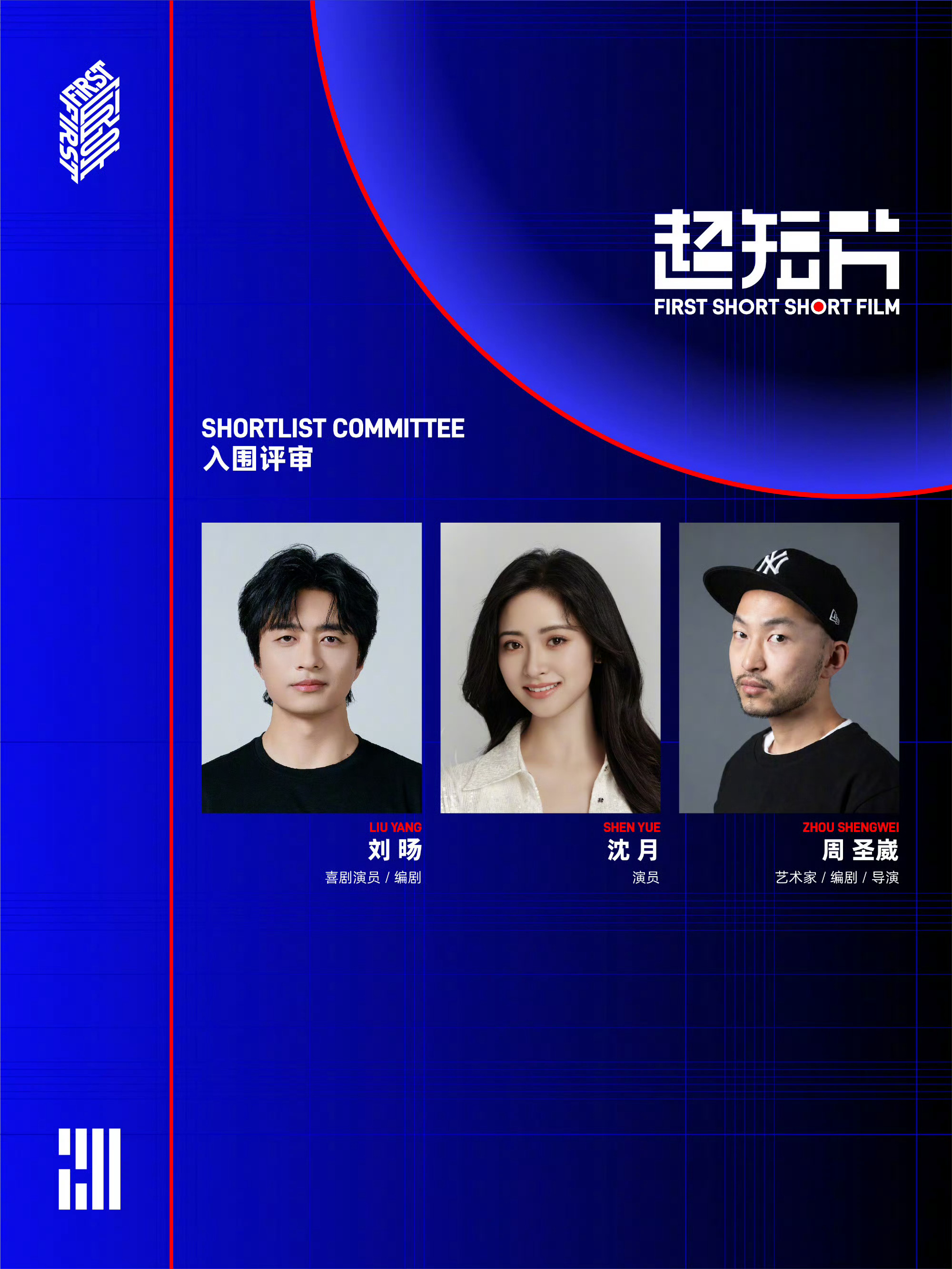 沈月FIRST超短片评审 第二十届FIRST青年电影展 官宣超短片评审团队：入围