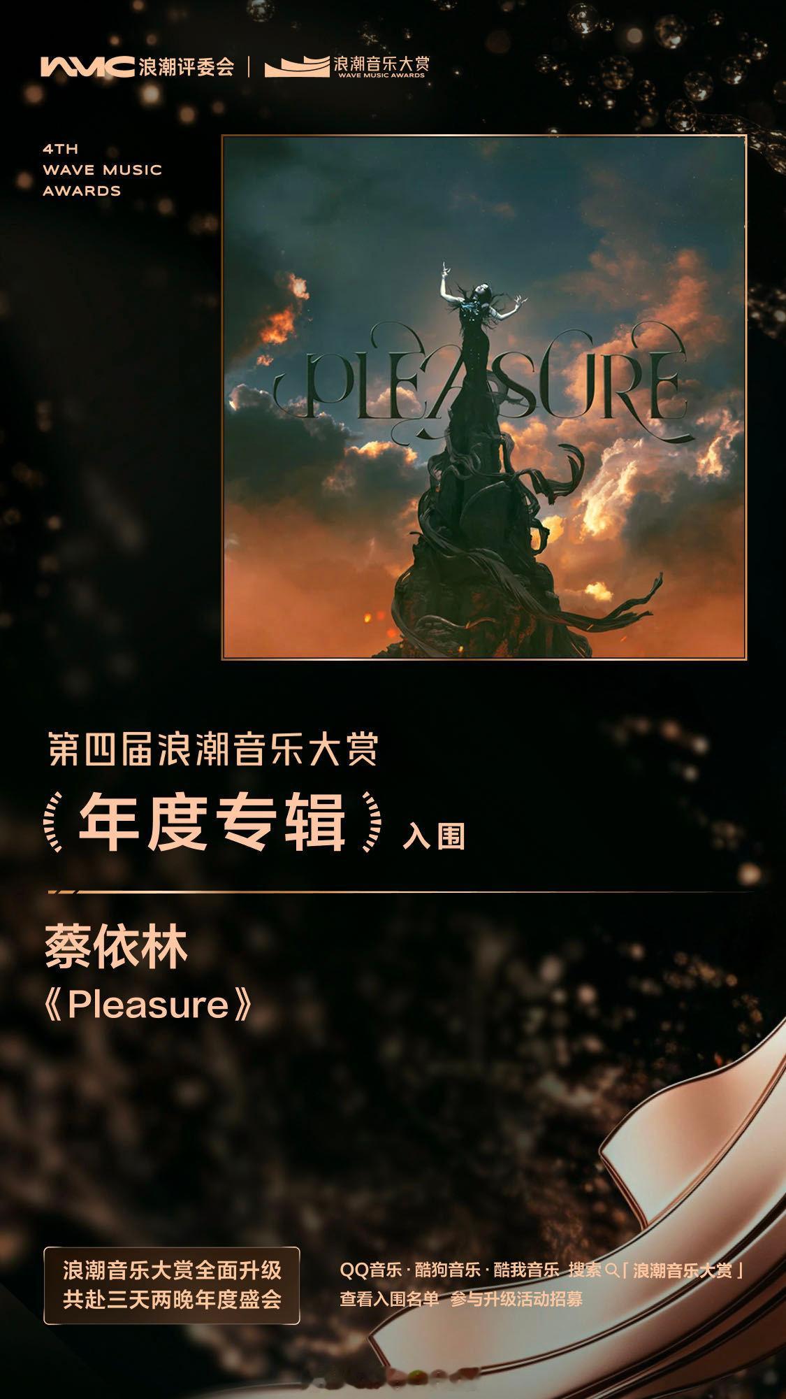 第四届浪潮音乐大赏入围名单蔡依林实至名归 真的很喜欢她的每张专辑 都特别有fee