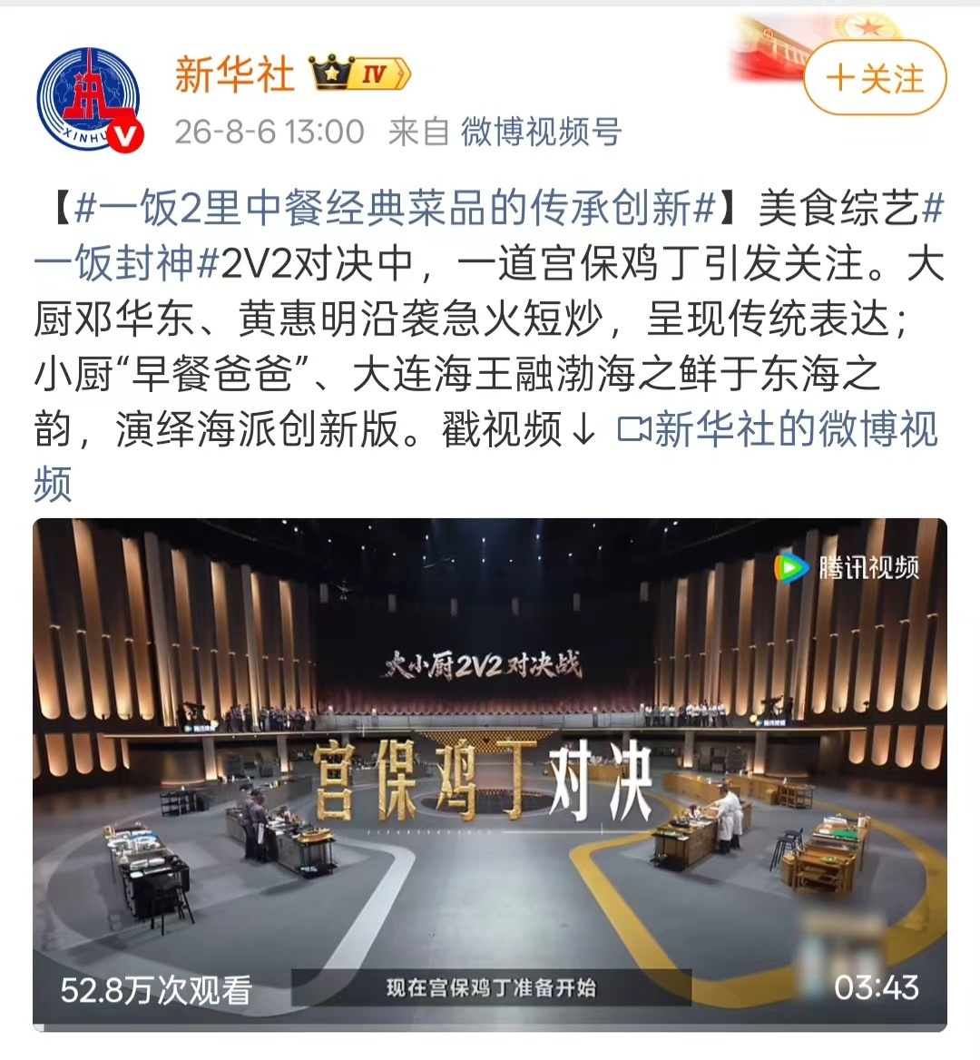 宫保鸡丁传统与创新碰撞 《一饭封神》上演美食对决，川菜大师揭晓正宗宫保鸡丁秘方。