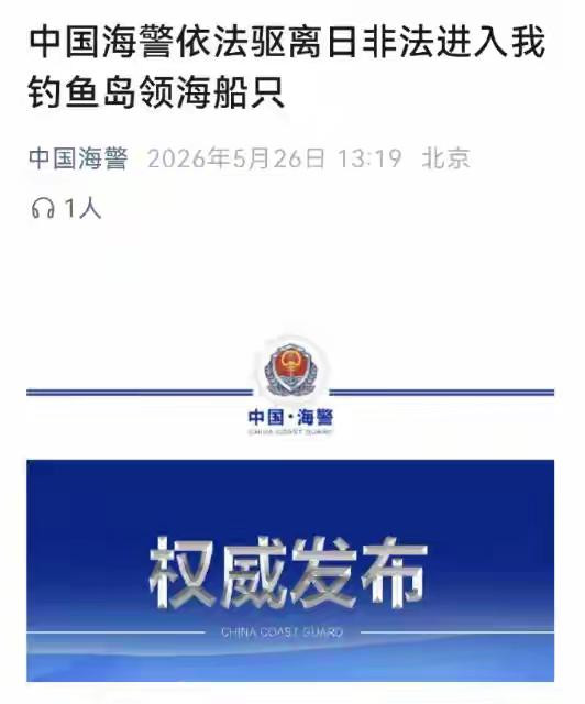 5月26号，钓鱼岛爆发对峙，中方靠实力大获全胜！

日本一艘渔船，偷偷闯进了咱们