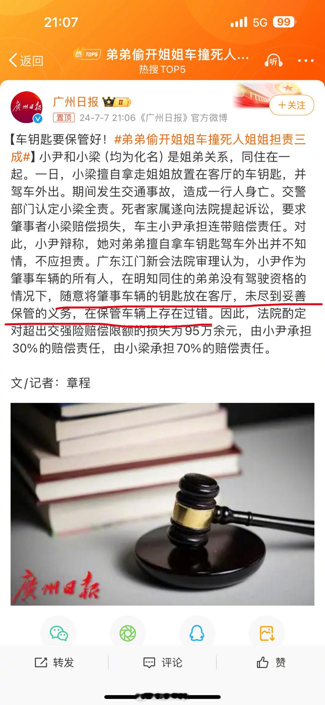#弟弟偷开姐姐车撞死人姐姐担责三成# 又不是把车借给弟弟开的， 这个未尽到妥善保