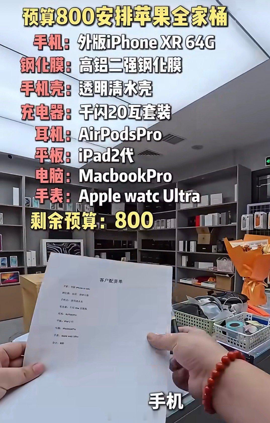 不是？800的预算买苹果全家桶这是？那个iPad2直接就是战损版的哈哈哈哈800