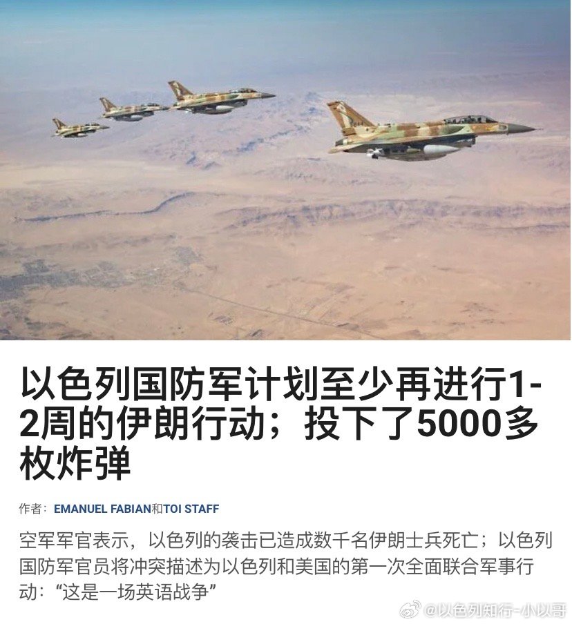 比预期要快以色列预计最快1-2周就可以实现针对伊朗去军事化的目标。这比预期显然要