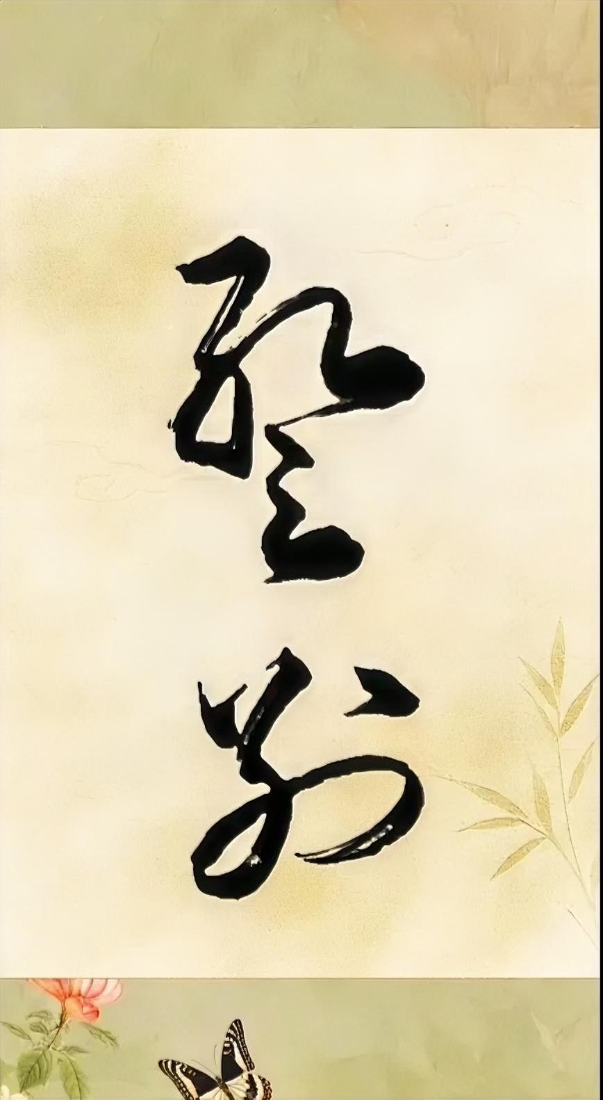 暂别。