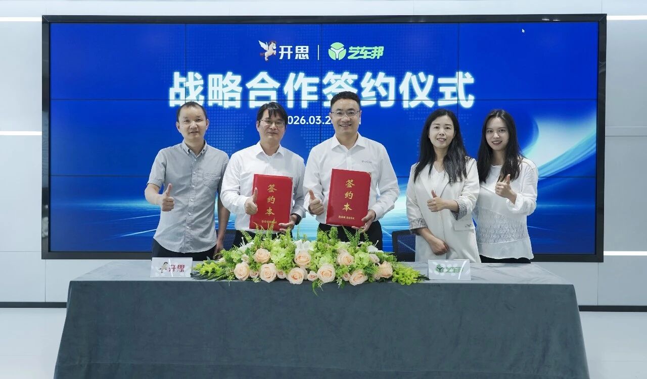 日前，开思与艺车邦在开思深圳总部正式达成战略签约合作，双方强强联合、双向赋能，聚