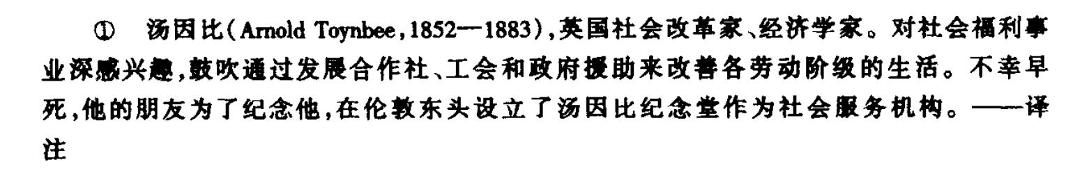 Arnold Toynbee（1852-1883）社会改革家、经济历史学家，历史