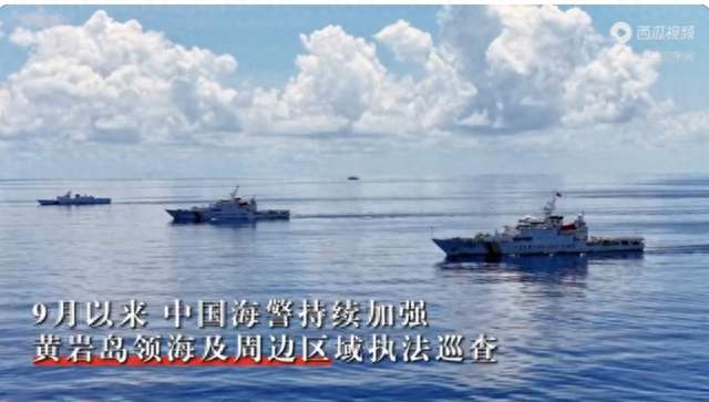 海疆利剑 中国海警9月30日再巡黄岩岛 执法巡查常态化释放清晰信号