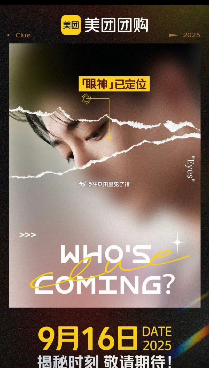 肖战代言美团团购预热了！9.16宣！ ​​​
