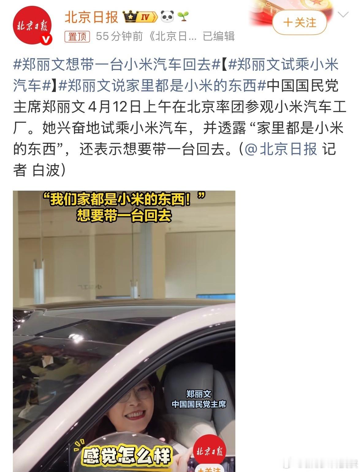 郑丽文试乘小米汽车小米汽车现在是真的靠实力圈粉，不管是智能体验、做工质感还是整体