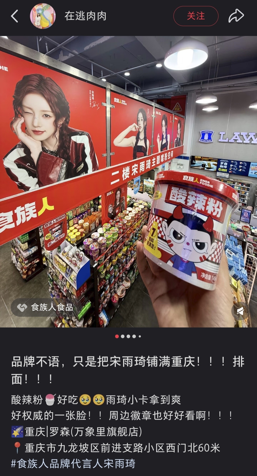 品牌不语，只是把宋雨琦铺满重庆！！！排面！！！食族人品牌代言人宋雨琦
