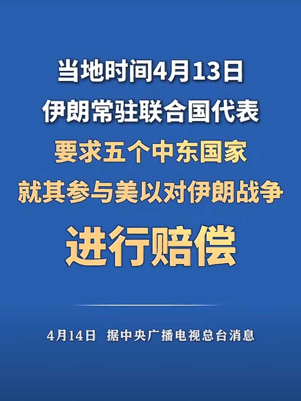 伊朗要求五个中东国家赔偿损失波斯果然和中东其他国家不一样不过中东美军基地起飞的飞