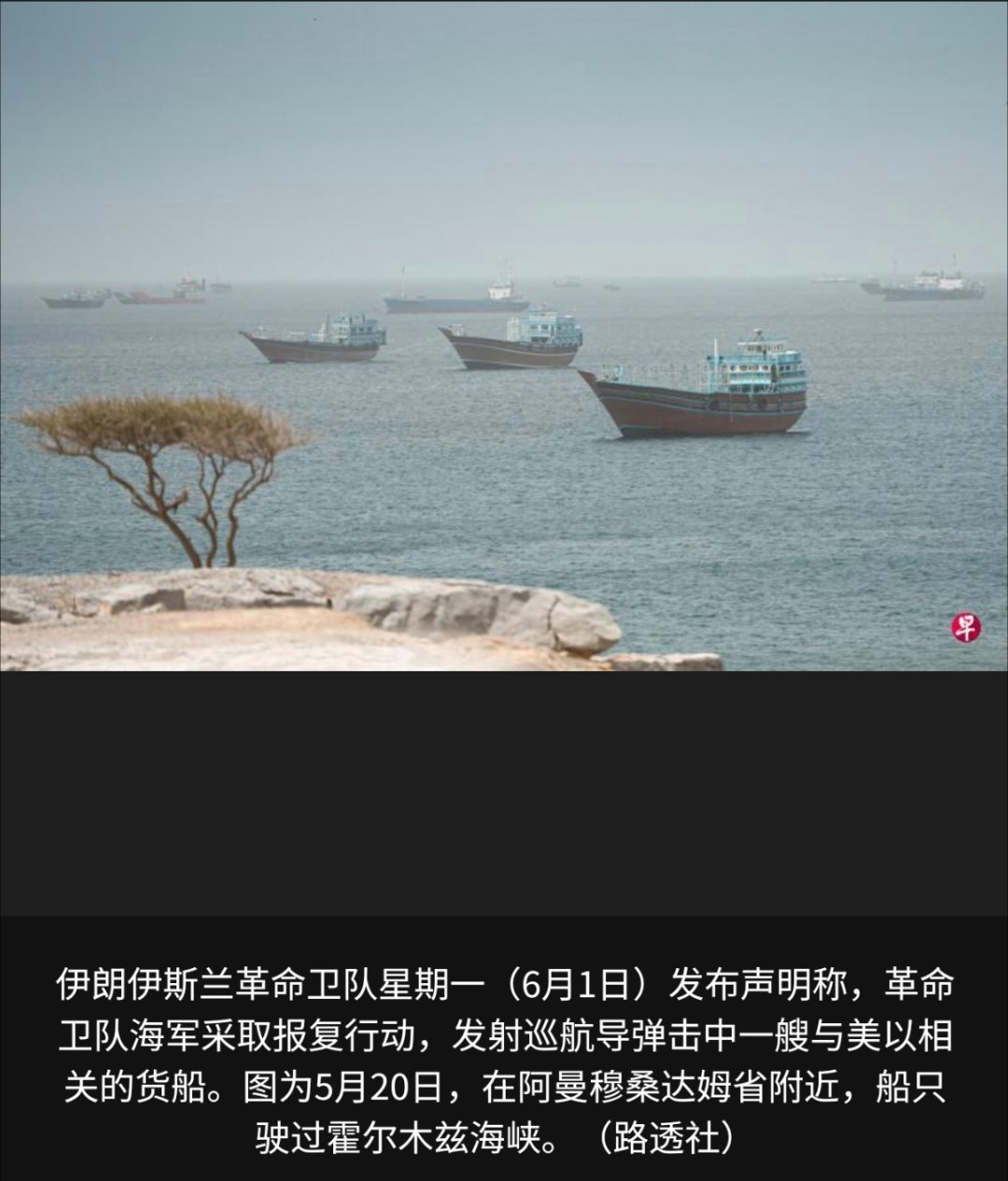 伊朗称要求满足前不会举行任何谈判伊朗伊斯兰革命卫队称，在美军于阿曼湾对伊朗船只发