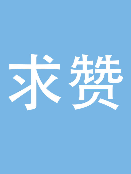 紧急集合！