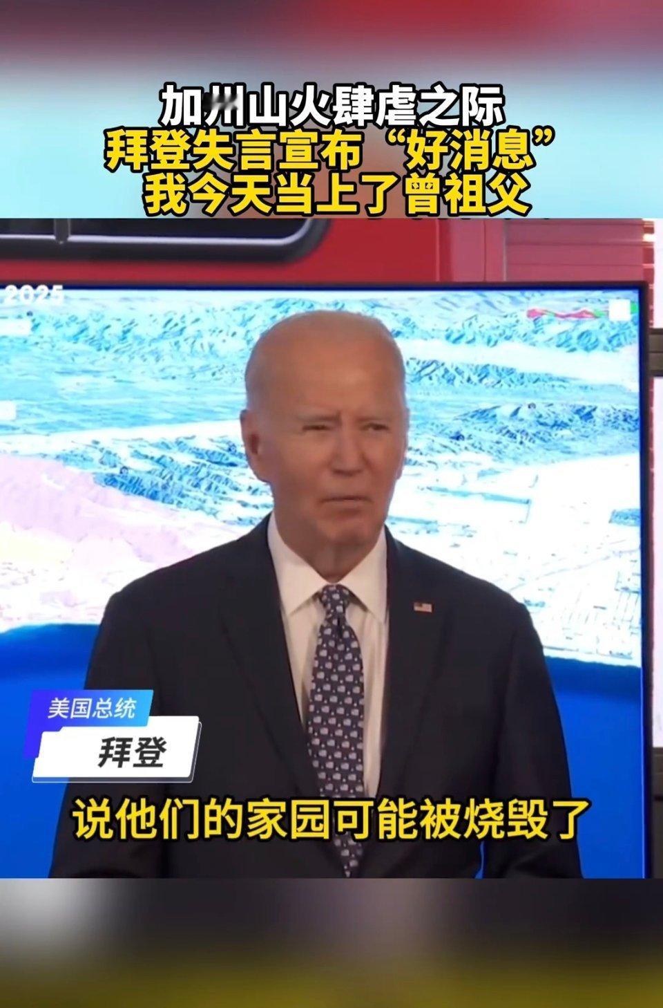 洛杉矶山火完全失控，当地“仿佛遭遇空袭”！拜登听简报后，上句说完灾区居民的家园可