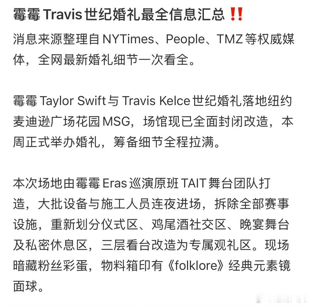 霉霉婚礼的保密程度被霉霉婚礼的保密程度震惊了，感觉像在看电视一样
