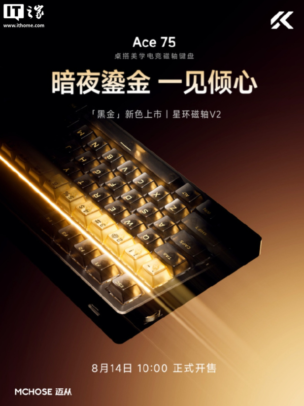 迈从 Ace 75 磁轴键盘新增“黑金”配色：可选“宝马磁轴”“星环磁轴”版本，