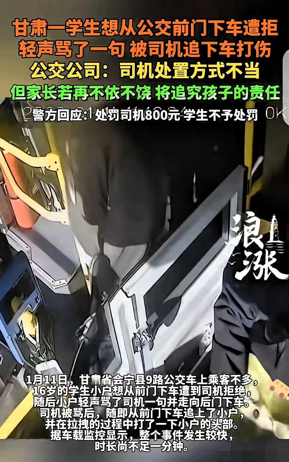 甘肃这起公交冲突太闹心！16岁男孩前门下车被拒骂了一句，竟被司机追下车殴打，后续