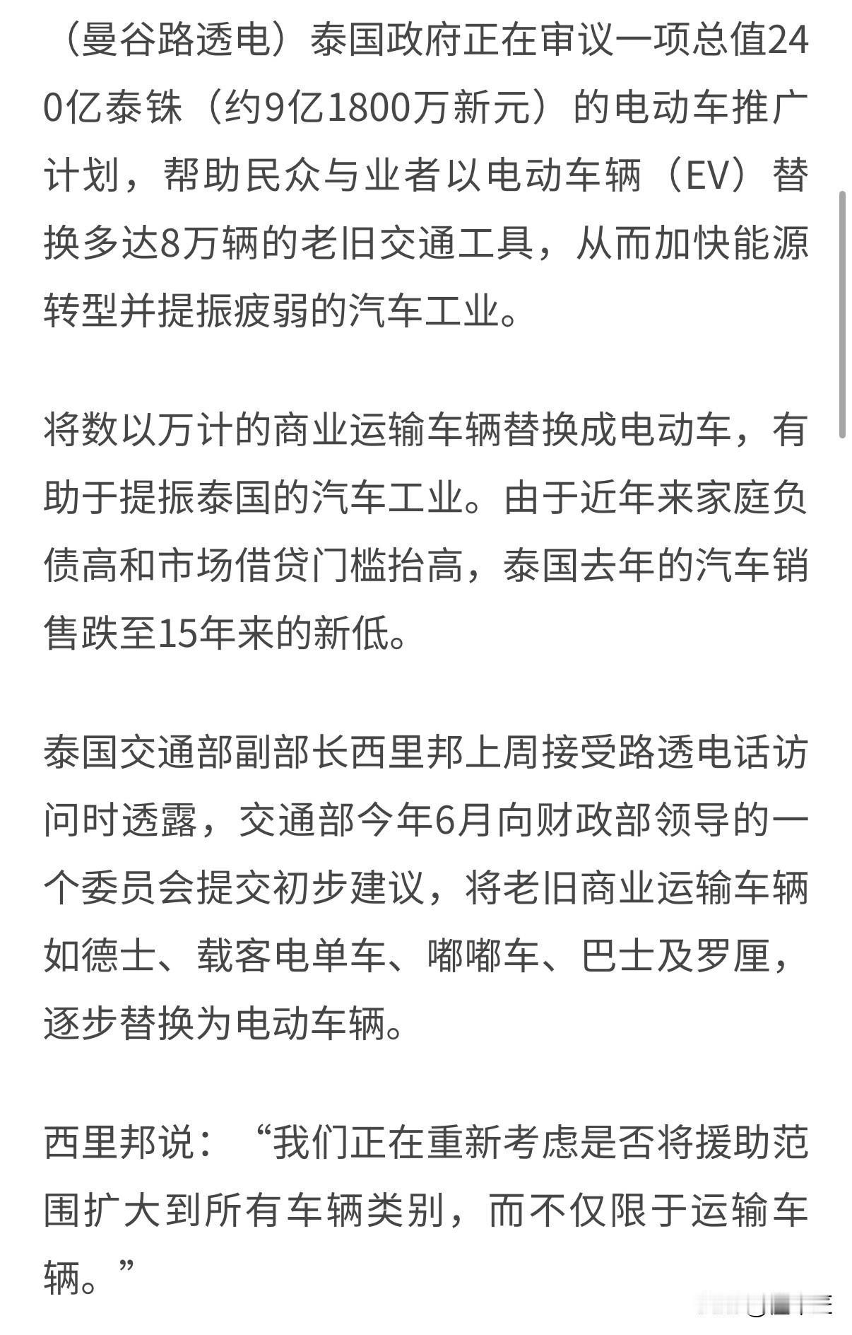 电动车受到更多国家欢迎，
泰国政府正在推进这项总额240亿泰铢、涉及8万辆老旧车
