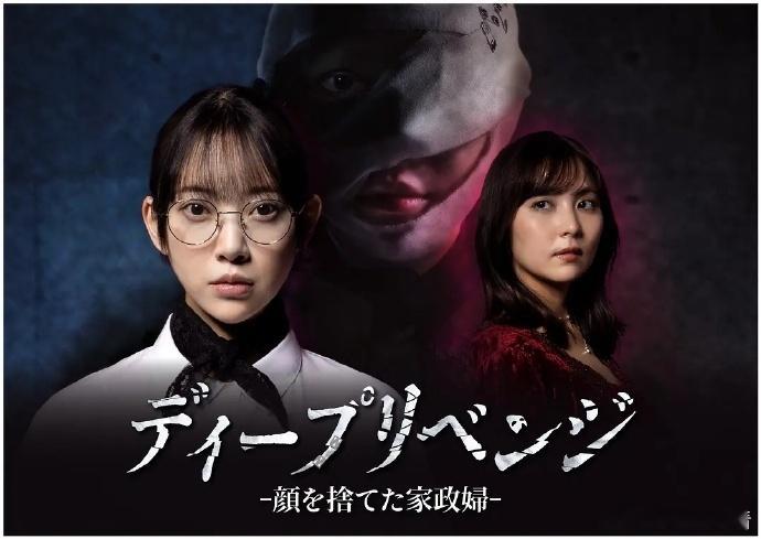 《极致复仇：舍弃面容的家政妇》第1-9集中字主演：堀未央奈 / 石川恋 / 饭岛
