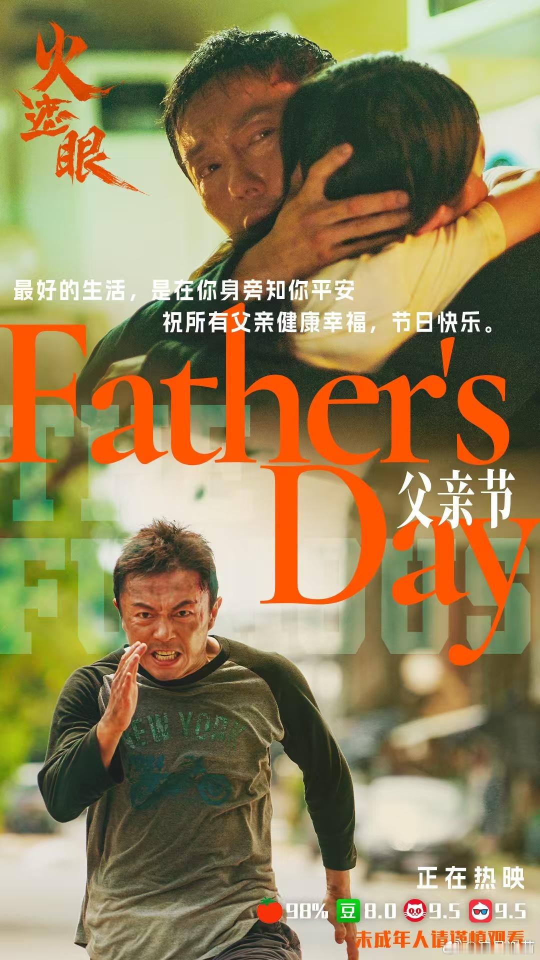 电影《火遮眼》父亲节海报