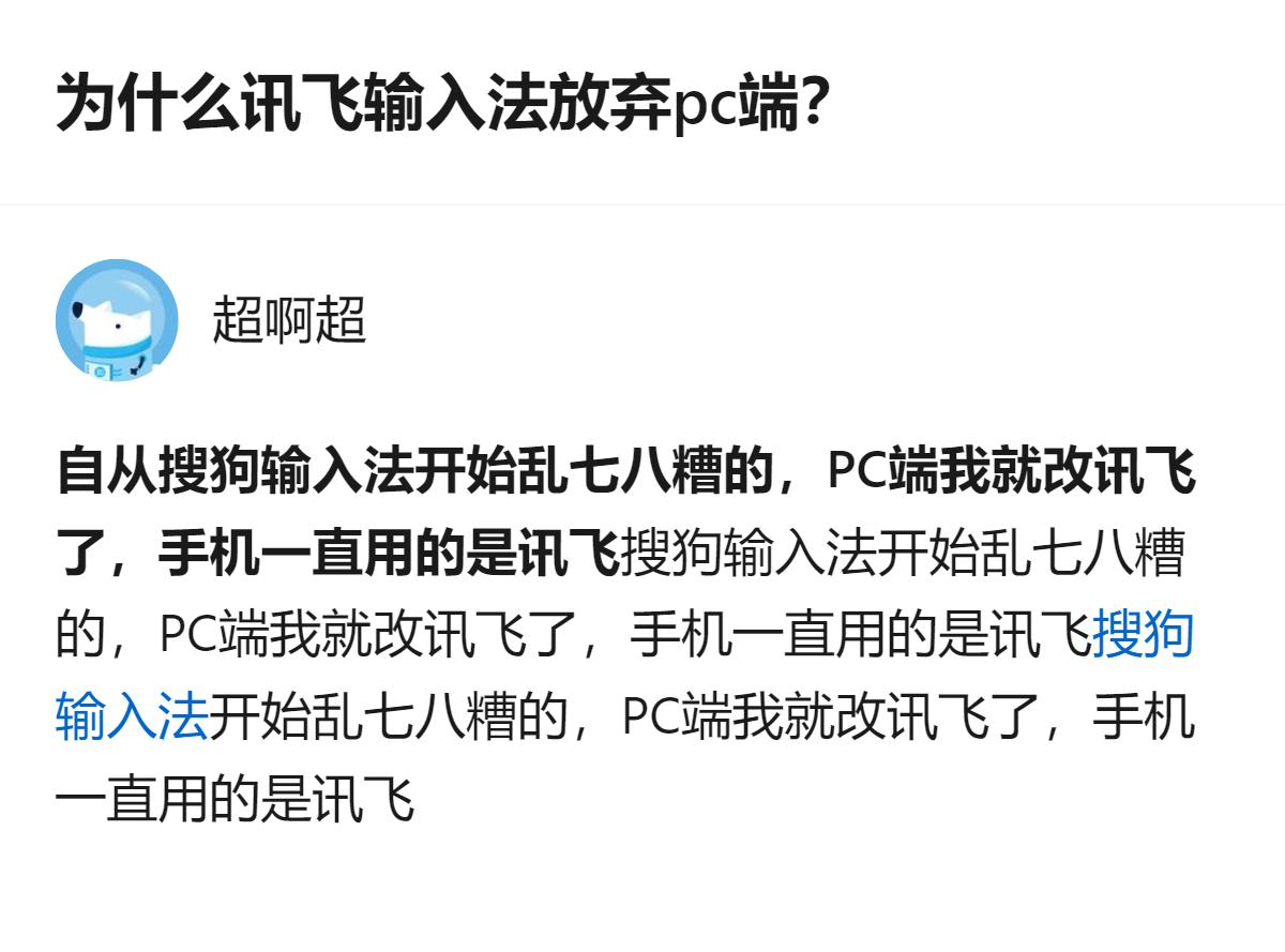 从现有信息看，目前没有明确的官方说明来解释讯飞输入法放弃PC端的原因，仅能看到相