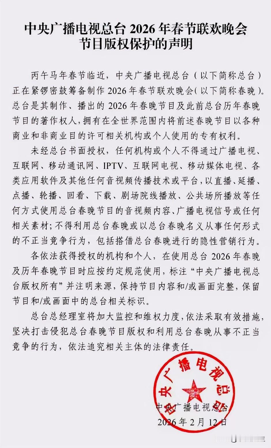 2026春晚还没播，这版权已经下令！

这可是一条“楚河汉界”线，很多人觉得和自