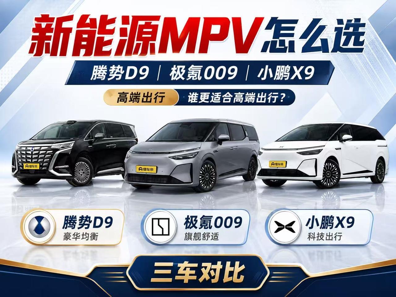 新能源MPV怎么选？腾势D9、极氪009、小鹏X9谁更适合高端出行？
 
这几年
