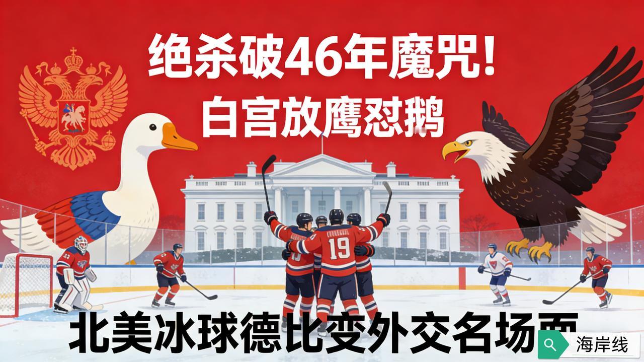 绝杀破46年魔咒！白宫放鹰怼鹅，北美冰球德比变外交名场面
 
2月22日米兰冬奥