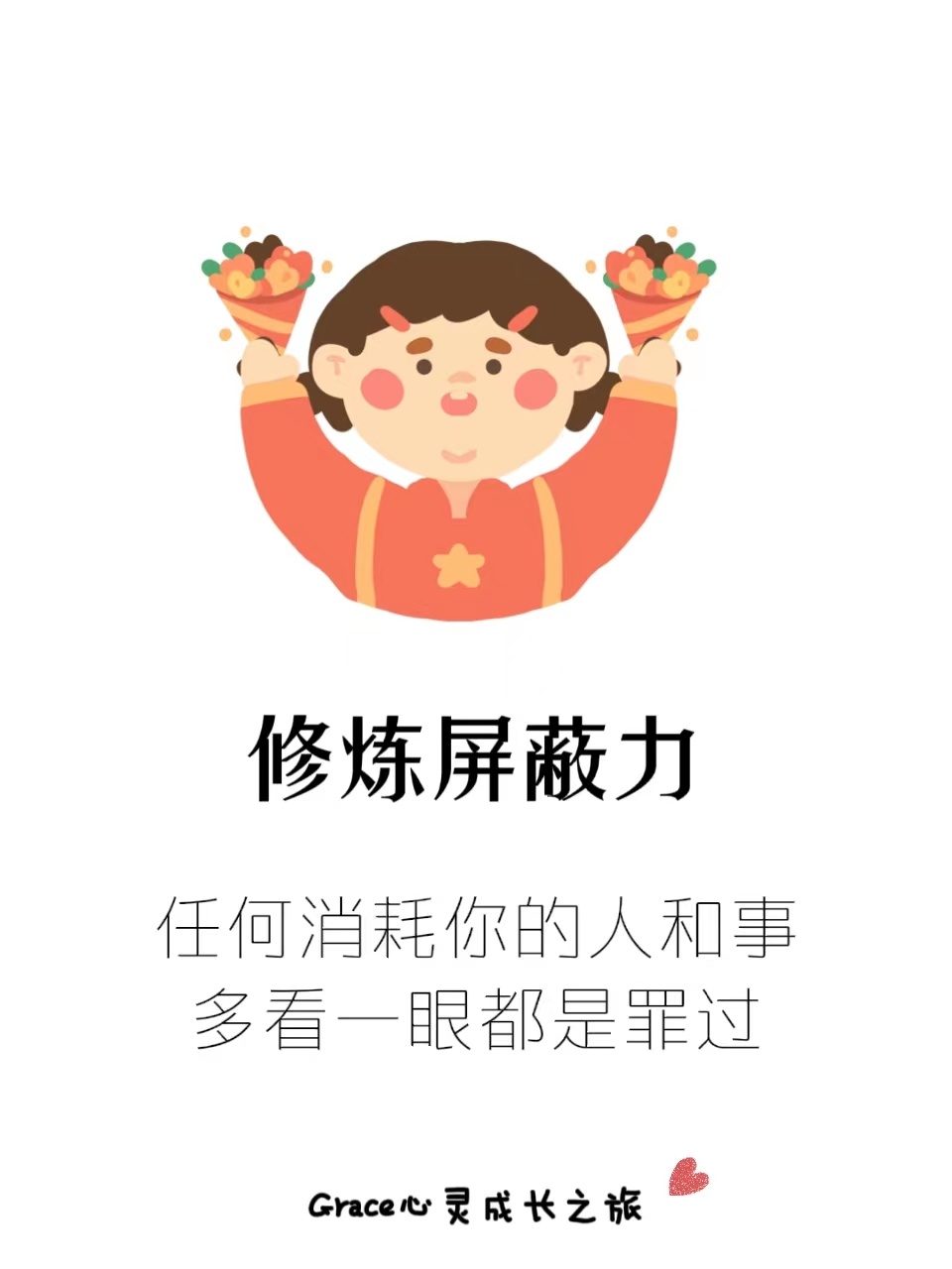 一个人最顶级的能力：屏蔽力