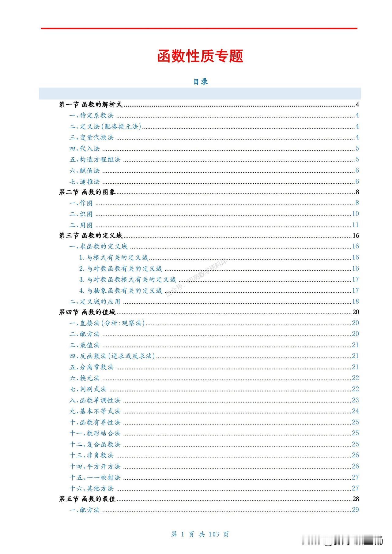 高一数学同步复习——函数性质 培优教程汇编
1、函数定义域
2、函数值域
3、函