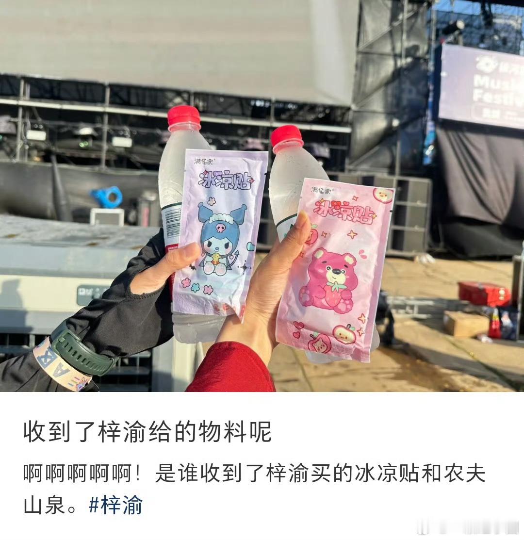 梓渝彩排特写梓渝 为音乐节等待的粉丝准备了水，冰冰贴还有藿香正气水！！这个朋朋太