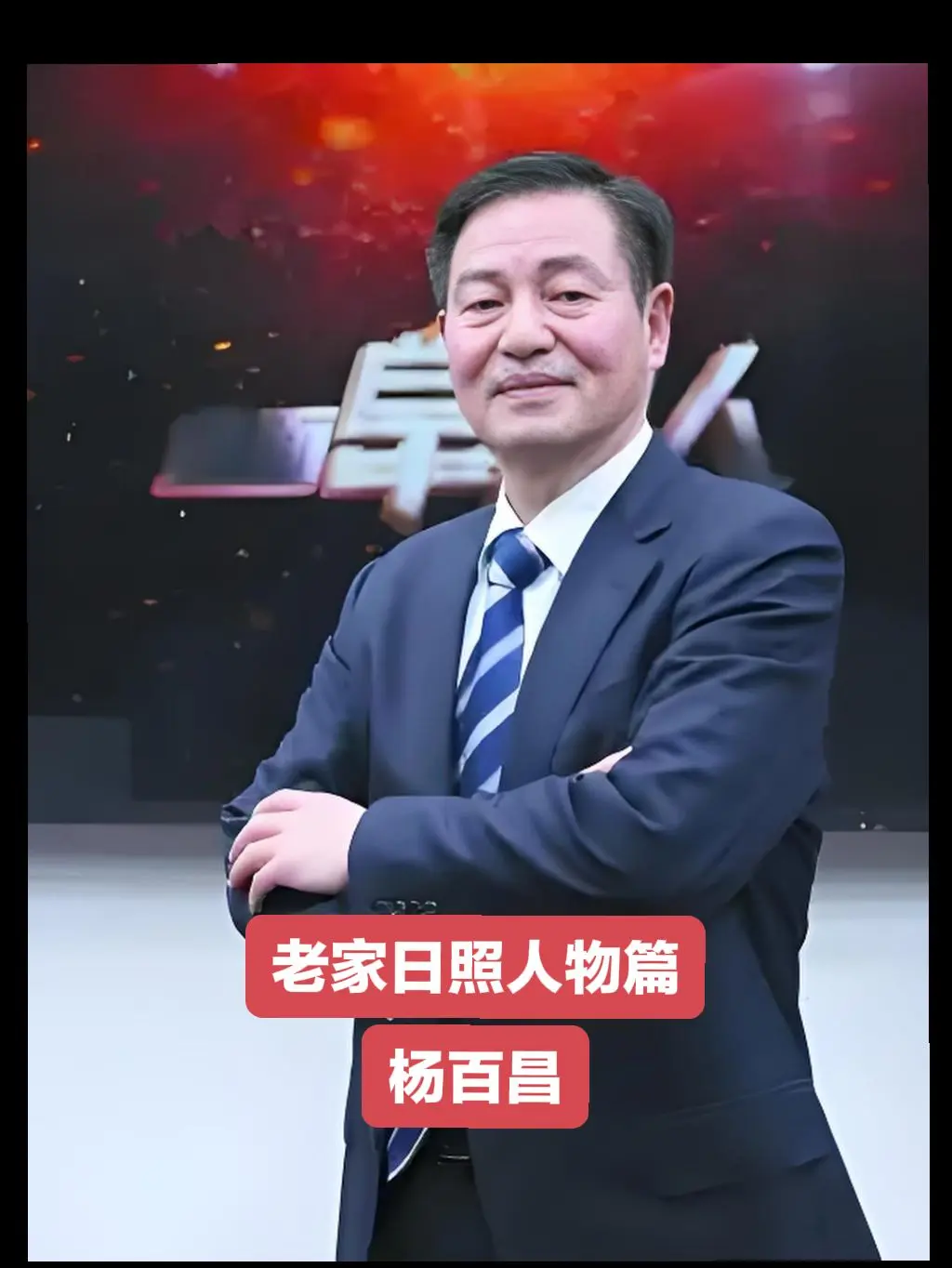 杨百昌，1955年5月出生，日照市岚山区虎山镇东潘家村人，曾任黄石东贝...