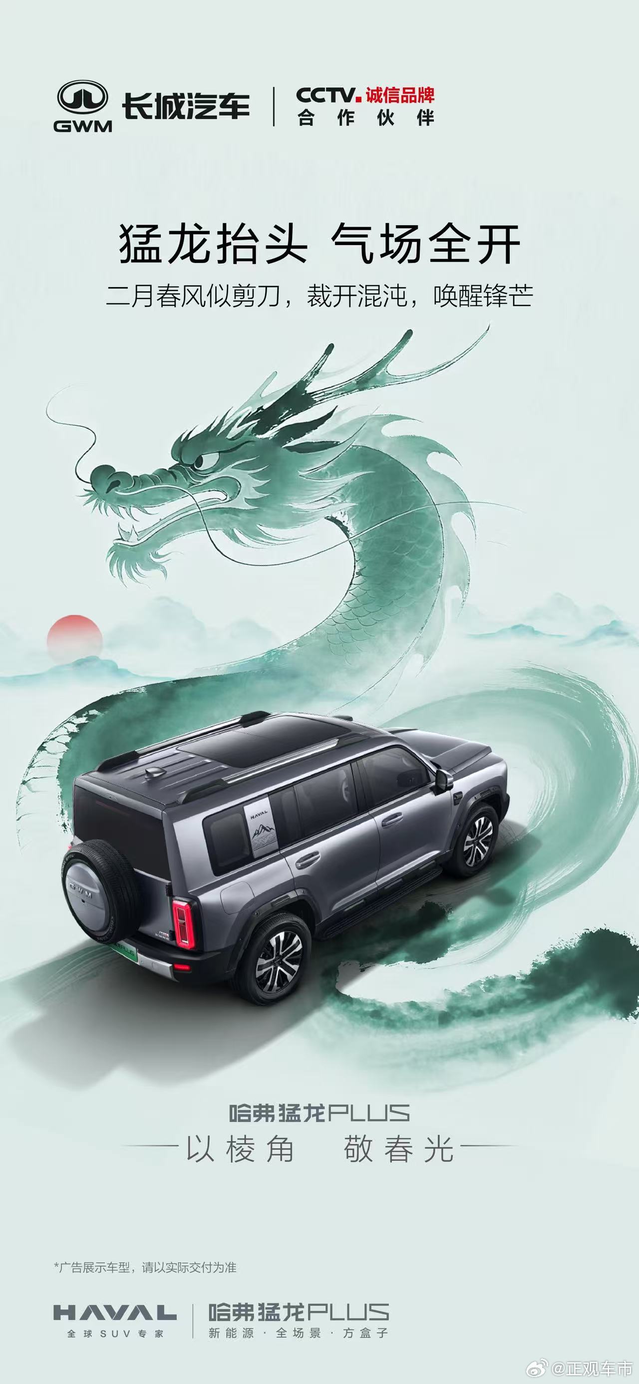 二月二，龙抬头，鸿运启新程哈弗猛龙 PLUS 以龙行之势，昂首进阶以棱角立气场，