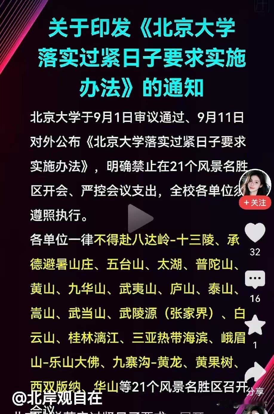 北京大学对外公布了“落实过紧日子要求实施办法”的通知，明确禁止在列出的21个风景