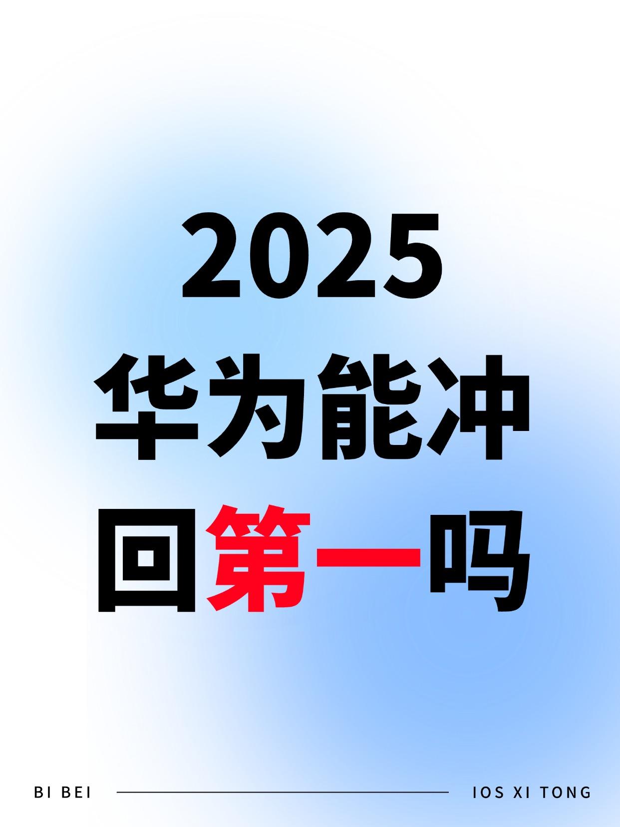 我觉得要完成这个目标，应该不难。

2024年已经做到第四。接下来，只要给畅享、