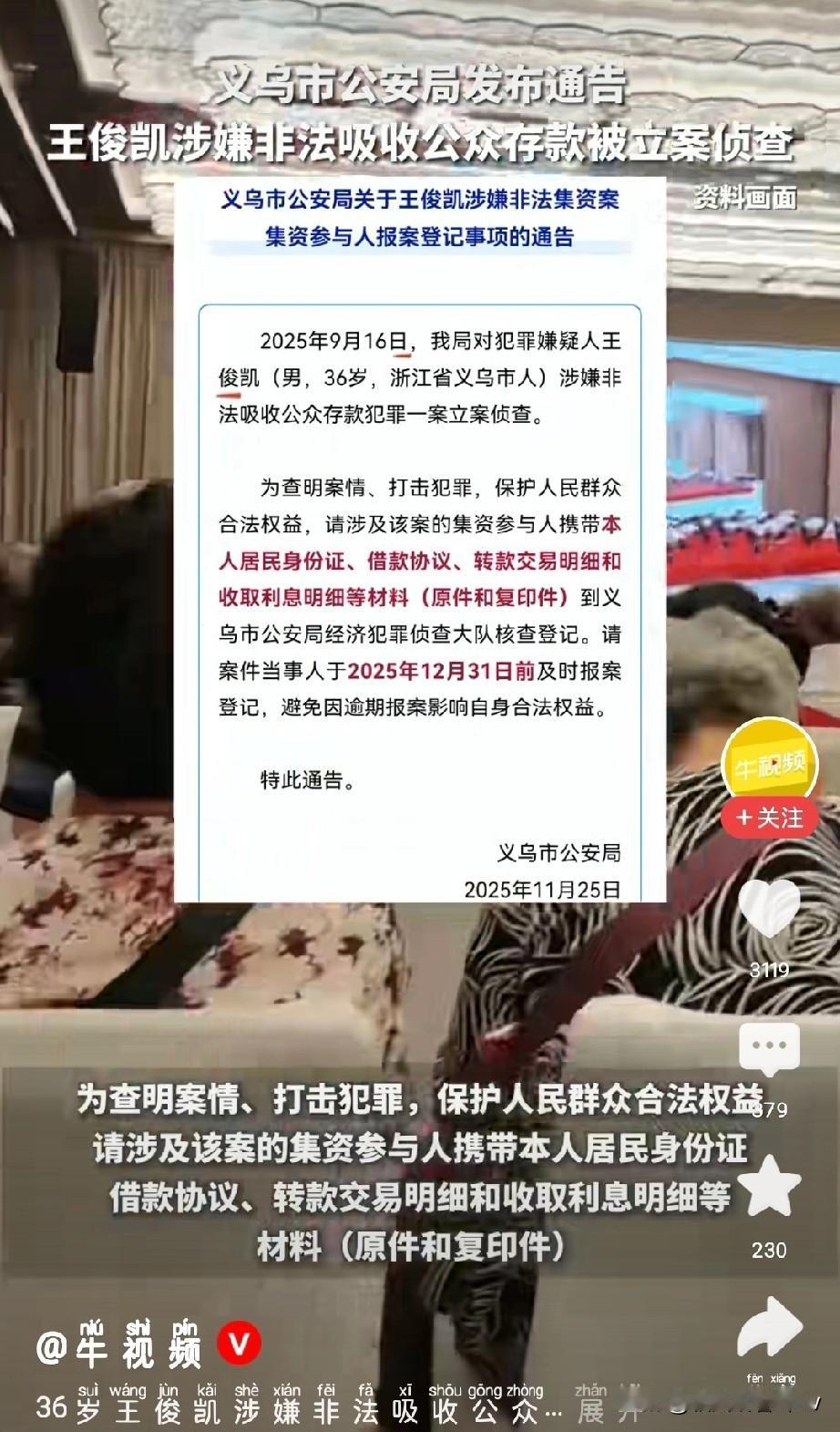 “王俊凯涉嫌非法吸存被立案”！2025年11月25日义乌市公安局的官方通报一出，