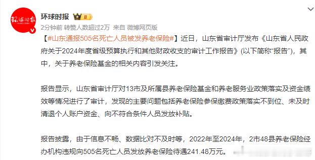 山东通报505名死亡人员被发养老保险 2022年至2024年，2市48县养老保险