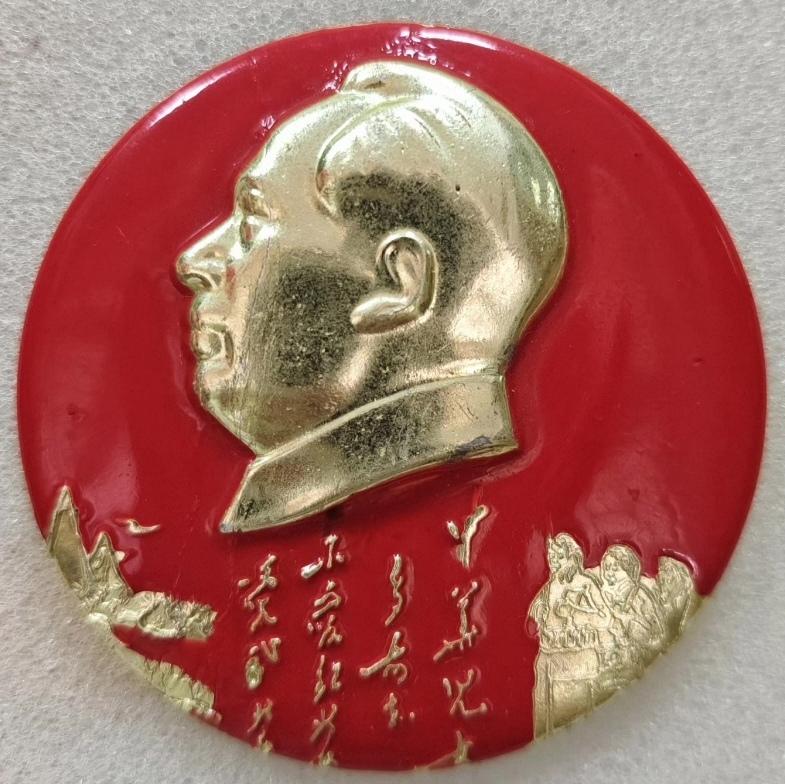 ＃毛主席像章分享＃
   《中华儿女多奇志，不爱红装爱武装【成综厂革委会·196