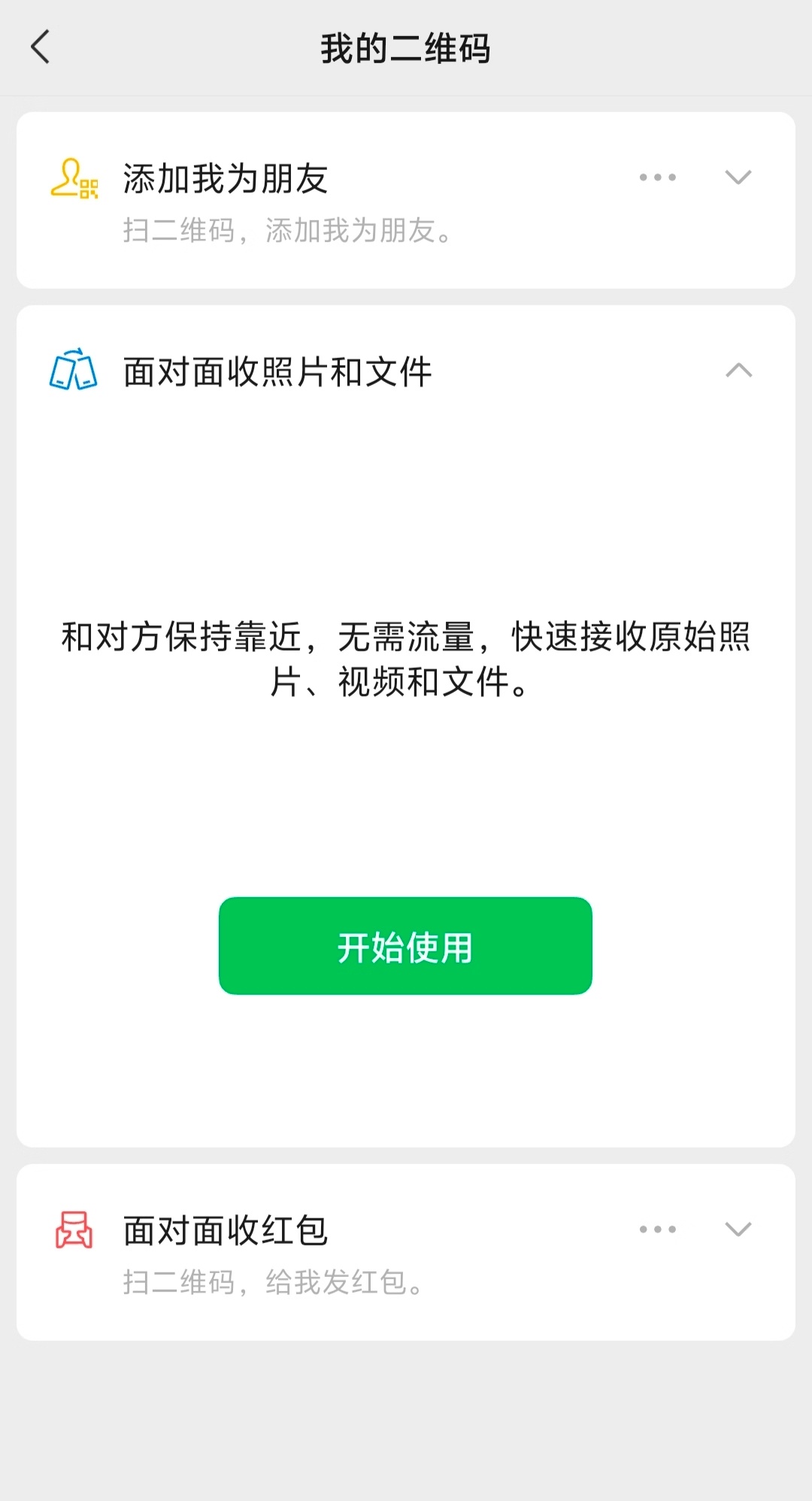 其实不加好友就能传照片和文件的功能微信早就出了，只要在扫一扫里点击我的二维码，就