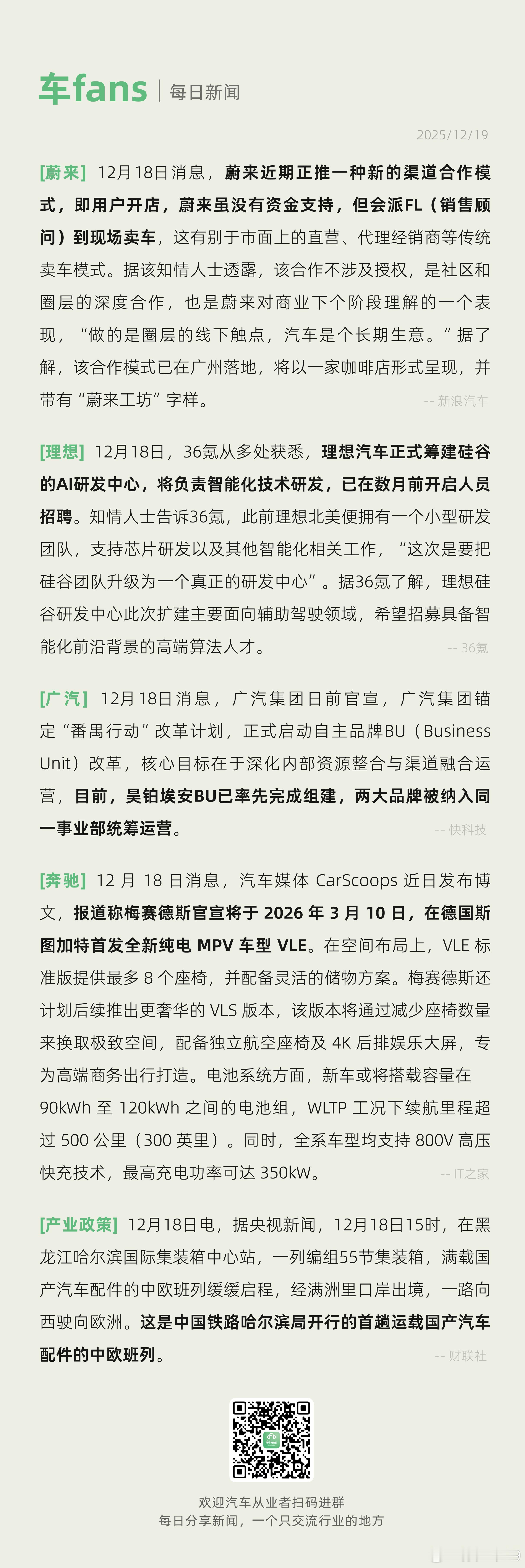 蔚来推进新渠道销售模式、理想筹建美国硅谷AI研发中心12月18日消息，蔚来近期正