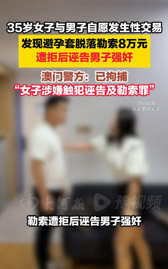 “自作自受！”7月21日报道，澳门，一女子自愿与男子发生关系，两人干柴烈火后，女