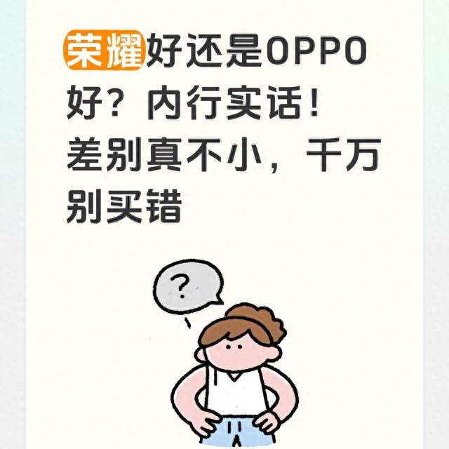 荣耀好还是OPPO好？内行实话！差别真不小，千万别买错