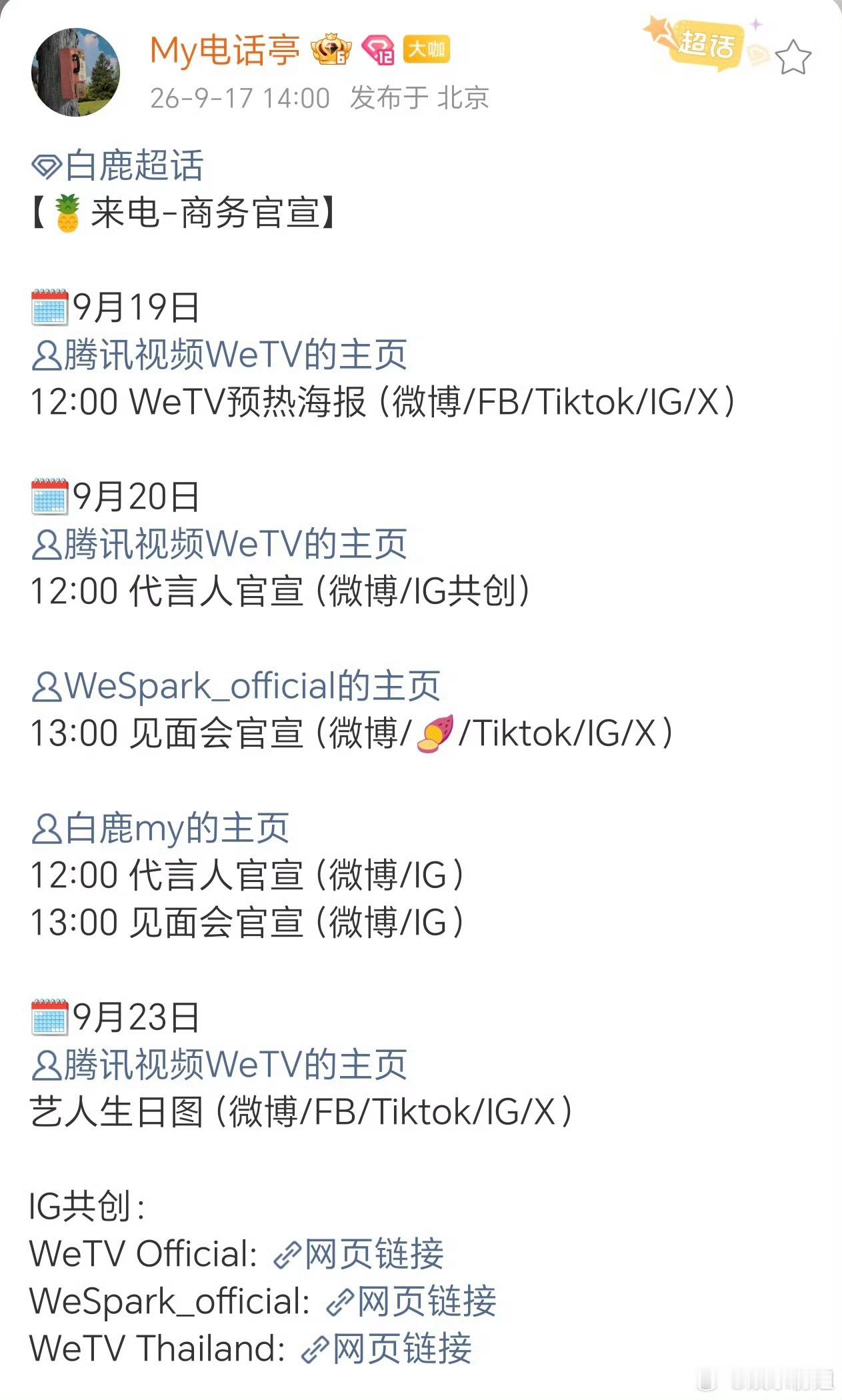 白鹿海外见面会 白鹿集齐🥝🐧👖三大平台代言，坐等白鹿海外见面会，顶流小花全
