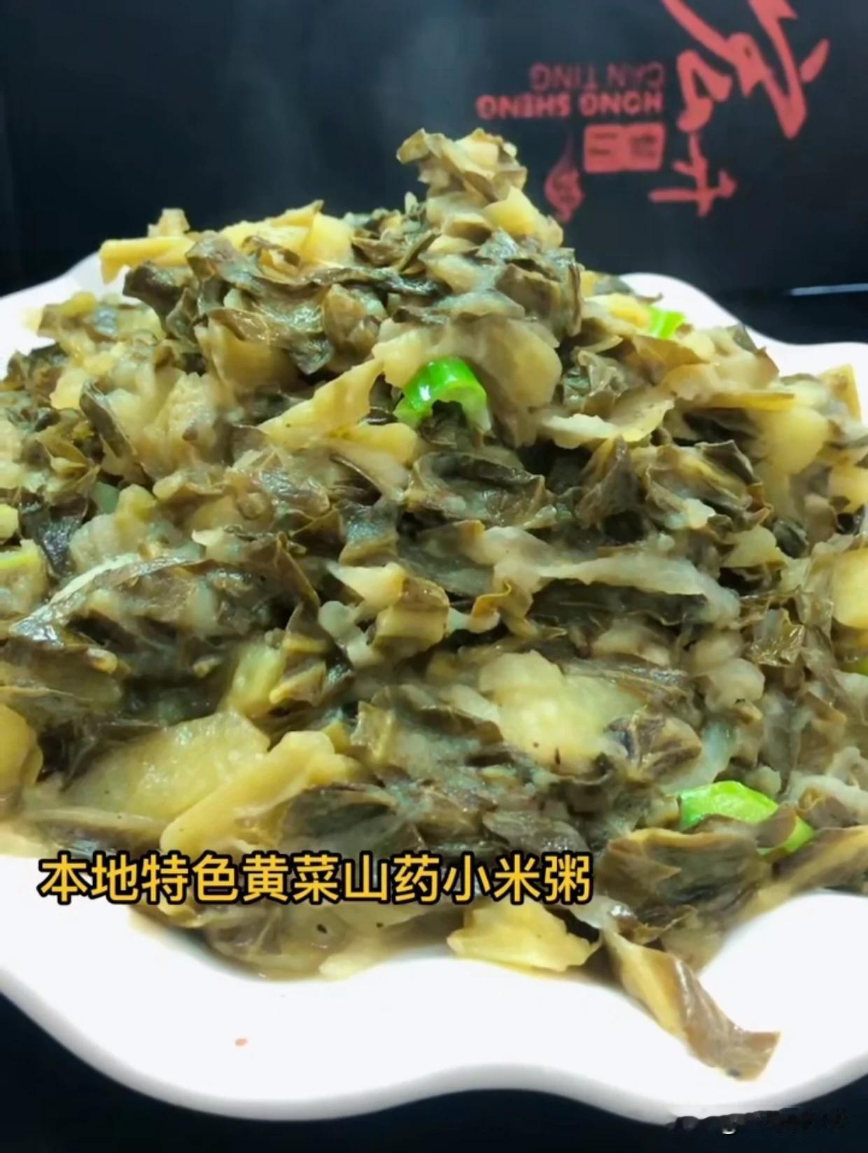 “黄菜熬山药、小米粥、糊糊”这是蔚县地地道道的家常菜，是一道营养、健康、廉价的美