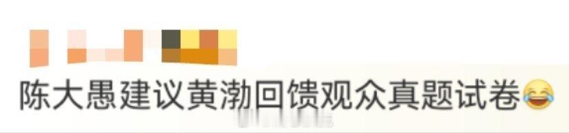 陈大愚建议黄渤回馈观众真题试卷 陈大愚是懂“撕伞”的！路演现场，小观众求签名被他