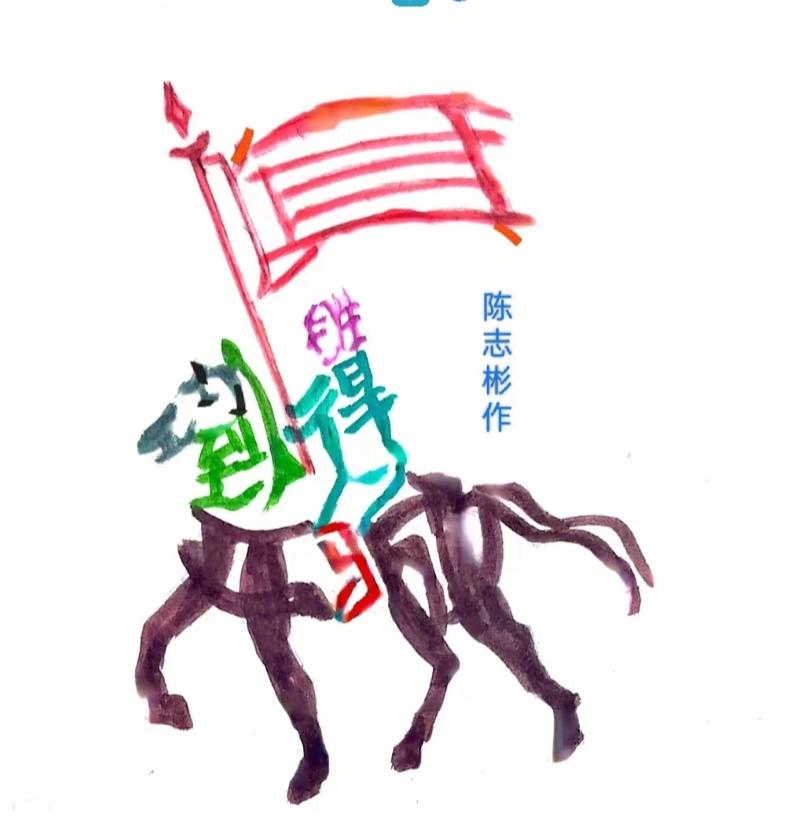 〔看图猜字〕图中画面隐藏几个字。作者太有才了！造型挺别致。有欣赏价值。你能看出来