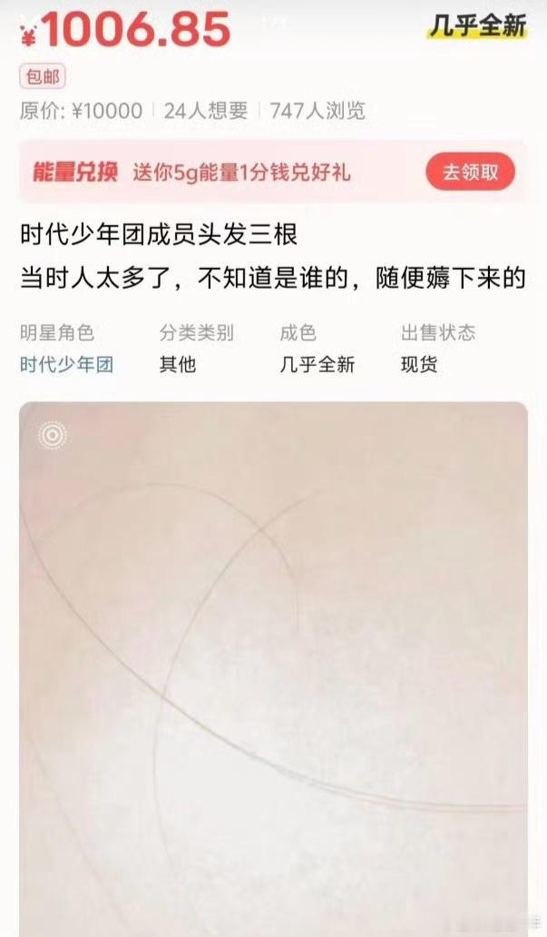 粉丝薅了时代少年团三根头发，卖1006.85元有747人浏览，24人想要 
