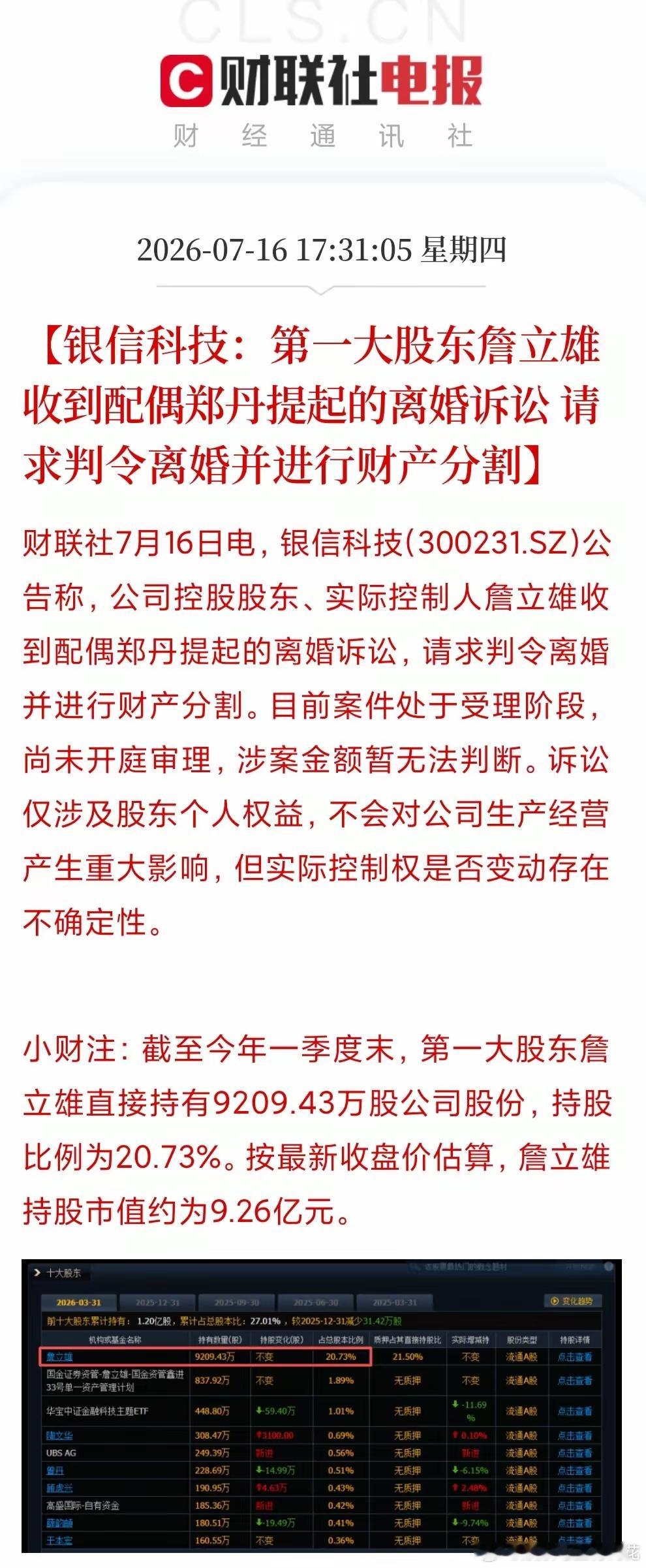 好戏开演了！9个亿！银信科技实控人詹立雄，被配偶郑丹起诉离婚，20.73%的股权
