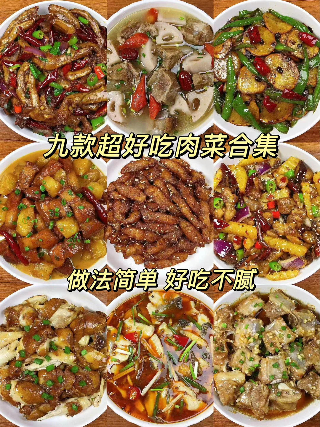 今天给大家分享9款好吃不腻肉菜合集！亲测每一款都超级好吃！喜欢的朋友们记得收藏收