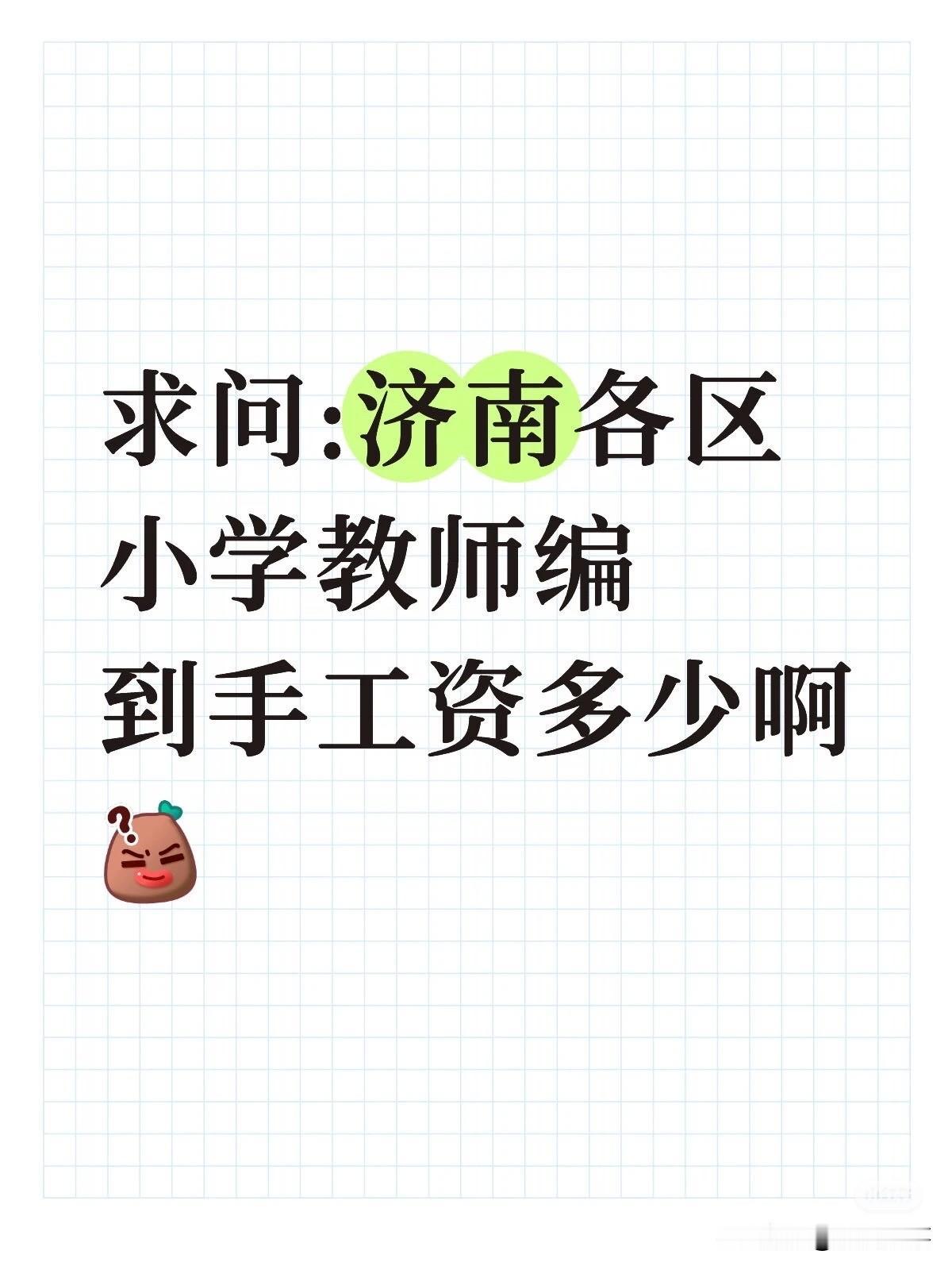 1、历下 7200 左右，公积金年 3w 左右，考核奖 1-3 左右根据评级，没